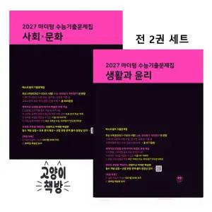 2027 마더텅 수능기출문제집 사회 문화+생활과 윤리 세트 전2권 (2026년)