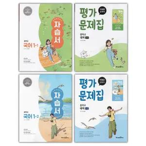 미래엔 중학교 국어 1-1 1-2 자습서+평가문제집 세트 신유식 - 전4권 / 선물+2025년