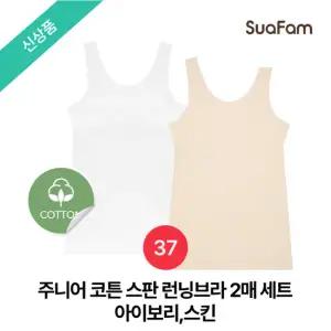 수아팜 주니어 코튼 스판 런닝브라 2매 세트_아이보리,스킨