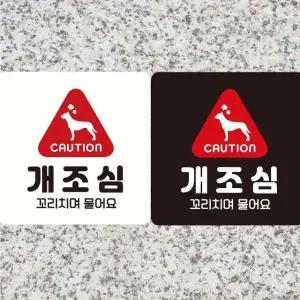 CAUTION 개조심1 부착형 정사각안내판 18x18cm (WFK4EBX)