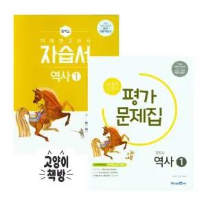 미래엔 중학역사1 자습서+평가문제집 세트 전2권 (2025년 중2 적용)