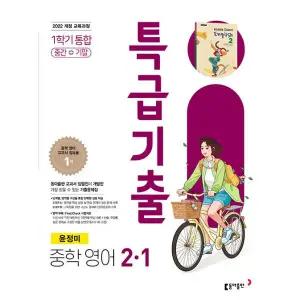 중2 특급기출 중학 영어 2-1 1학기 통합 동아 윤정미 (2026년)