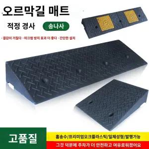 간이 오름턱 방지턱 단차 자동차 문턱 경사판 차량