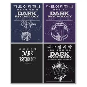 다크 심리학 전권