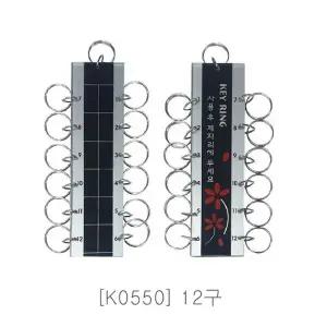 플로엠 열쇠고리 12구 K-0550 WFGOYK6
