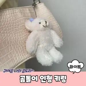인형 화이트 인형 가방 화이트 WFGZ4M6