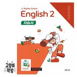 능률 중학 영어 2 자습서 김기택 (2026년 중2 적용)