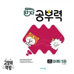완자 공부력 초등 전과목 어휘 5B