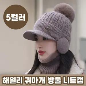 해일리 귀마개 방울 니트캡 5color / 니트 겨울모자 니트캡 라운딩모자 골프모자