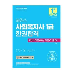 해커스 사회복지사 교재 1급 한권합격 2026
