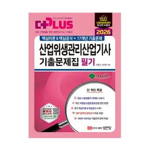 성안당 산업위생관리 산업기사 필기 기출문제집