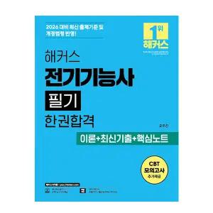 해커스 전기기능사 교재 필기 한권완성 2026