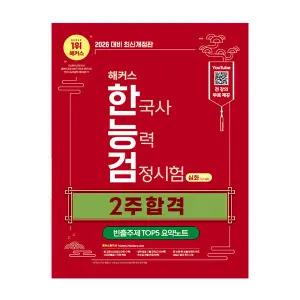해커스 한능검 교재 2주 합격 심화 2026