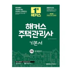 2026 해커스 주택관리사 교재 1차 기본서