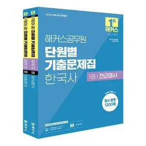 해커스 한국사 단원별 기출문제집 2026