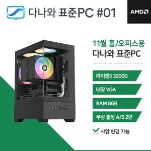 다나와표준PC 홈/오피스용 260101 (8GB, M.2 512GB) 조립컴퓨터 M
