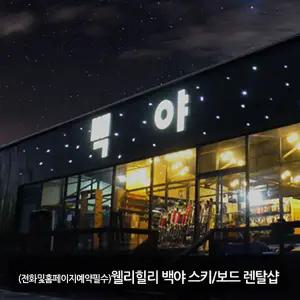 [강원][렌탈샵] 웰리힐리파크 백야 렌탈샵