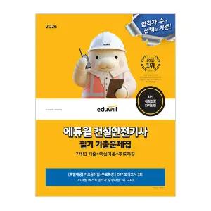 에듀윌 건설안전기사 교재 필기 기출문제집