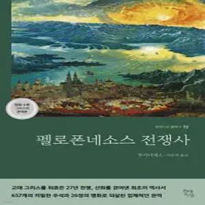 펠로폰네소스 전쟁사 (현대지성 클래식 72)