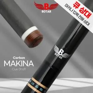 [코차]보타르/ 카본 상대 / 마키나 12쪽 전용 개인큐 당구 큐대
