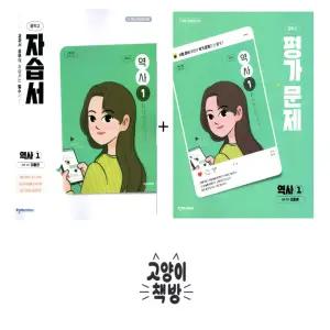 천재교육 중학교 역사1 자습서+평가문제집 세트 전2권 이종관 (202개정 중2 적용)