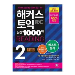해커스 토익 실전 1000제 2 RC 리딩 문제집
