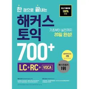 해커스 토익 700+ LC+RC+VOCA