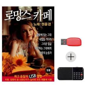 [하프클럽/]여름휴가 USB 효도셋트 로망스 카페 권윤경