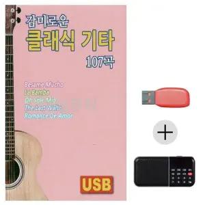 [하프클럽/]여름휴가 USB 효도셋트 감미로운 클래식 기타