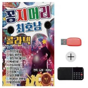 [하프클럽/]여름휴가 USB 효도셋트 꽁지머리 최호남 콜라텍