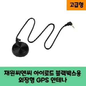 재원씨엔씨 아이로드 블랙박스용 GPS 안테나 C   고급형   KC인증