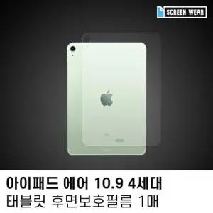 (1매)아이패드 에어4 10.9 후면 외부 보호필름 W7B48F2