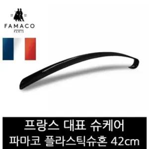 파마코슈케어 플라스틱슈혼 42cm FB22 (WFKEB4C)