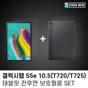 (1매)갤럭시탭 S5e 10.5 방탄+후면 보호필름set W7B9E8A