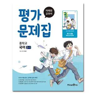 최신) 미래엔 중학교 국어 2-1 평가문제집 2학년 1학기 중등 민병곤