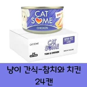 고양이 반려묘 통조림 소프트 영양 간식 참치와치킨강아지껌 덴탈 개껌 치석제거 사사미 양치 애견 고양이