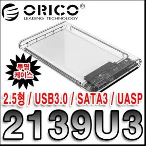 오리코 2139U3 USB3.0 외장하드케이스(2.5)투명 USB 전송 편리한 SATA 커버 카바