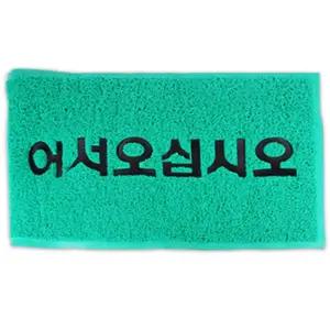 코일매트 90x120 (그린)가게발 용발 업소용 용매장 매트 매장용