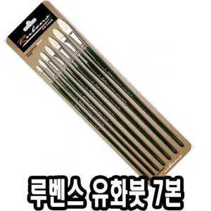 루벤스 유화붓 600F 7본조 2-14호그림 물감 미술 유화 붓류 세트 채색