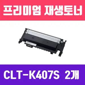 삼성 CLT-K407S (검정 2개묶음할인 고품질 프리미엄 재생토너 1500매)프린트흑백