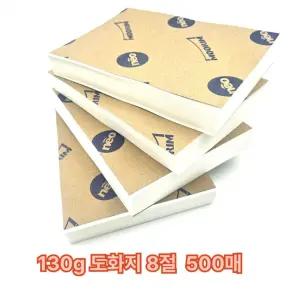 사이즈 8절 130g 도화지 500매 켄트지 미술 용지샤워가운 원피스잠옷 세트 여성파자마 극세사 홈웨어 목욕