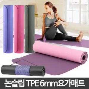 TPE 6mm 요가매트가방 휴대용짐 운동 홈 레이닝메트 헬스 도구 용매 스레칭 용품 필라테스 가정용