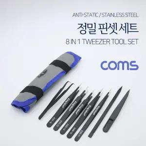 Coms 핀셋 세트(8pcs) 정밀 정전기 방지 네일아트. 비즈공예 쪽집게 다용도