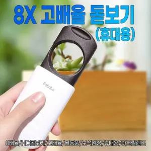 8X 돋보기 고배율 휴대용 led라이트 확대경 LED