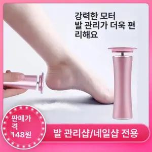 발각질제거기 무선 풋드릴 발바닥 충전식 굳은살