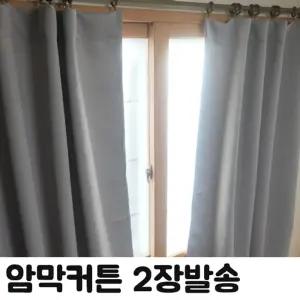 (HS) 무지 창문형 암막 커튼 2장 형커튼 용커튼 홈데코 패션