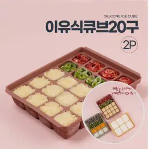 냉동 재료 보관 이유식큐브 2p 실리콘 소분 알알이쏙 20구 뚜껑