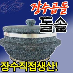 장수곱돌 곱돌솥/ 1인용 2 3 5인 계란찜기/ 돌솥 뚝배기 돌냄비 돌 그릇