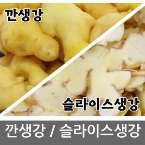 슬라이스 / 깐생강 1kg 당일작업/발송 2025 햇생강