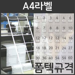 포스틱라벨 A4라벨지 일반화이트 컬러 투명 방수 라벨스티커 폼텍 규격 100장